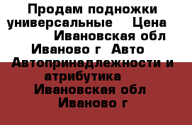 Продам подножки универсальные  › Цена ­ 10 000 - Ивановская обл., Иваново г. Авто » Автопринадлежности и атрибутика   . Ивановская обл.,Иваново г.